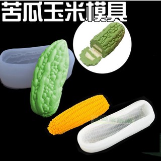 蜜豆奶小舖 歐霸 3D立體苦瓜模 慕斯蛋糕模具 手工皂模 巧克力模具 巧克力模型 矽膠模 矽膠模具 果凍模 蛋糕模具