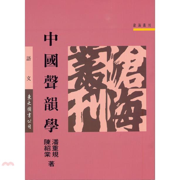 中國聲韻學（平裝）