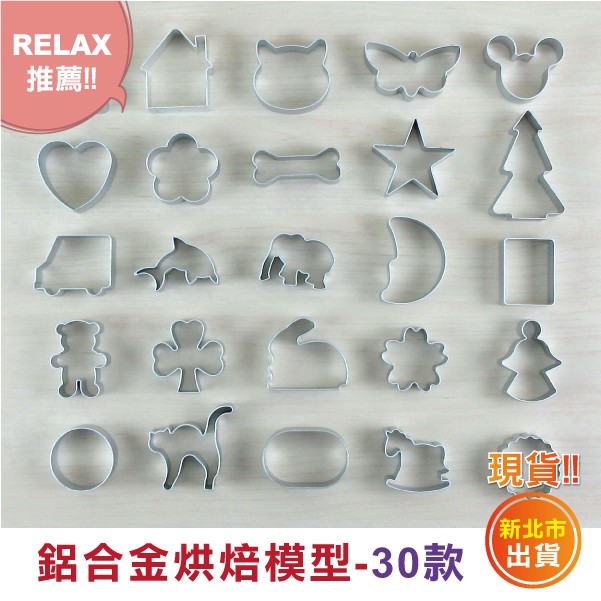 【Relax一下】【B021M50】(16~30號下標處)烘焙模具(30款)/餅乾模/模型/鳳梨酥/烤模/蛋糕模/壓模