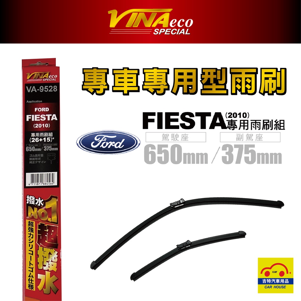 VINA VA-9528 福特  Fiesta 專用雨刷 10年後15+26 專用軟骨雨刷