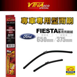 VINA VA-9528 福特 Fiesta 專用雨刷 10年後15+26 專用軟骨雨刷