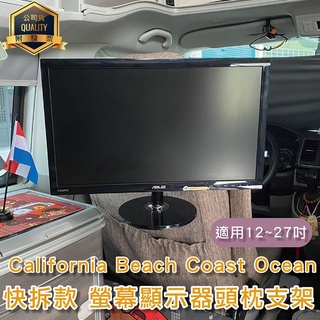 California Beach Coast Ocean露營車 快拆款螢幕顯示器頭枕支架 12~27吋液晶螢幕 VESA