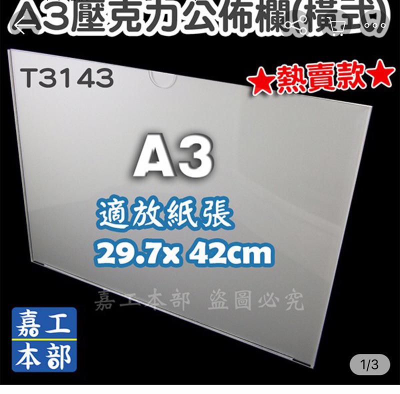 嘉工本部 T3143 A3正壓克力公佈欄 橫式 展示架a3海報架目錄架價目表架廣告電梯大樓社區佈告欄 蝦皮購物