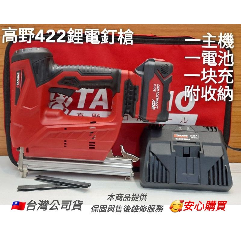 台灣品牌 TAKANO高野 20V鋰電池 422釘槍 鋰電釘槍 充電釘槍  板模補洞釘槍  ZTA8422 附發票