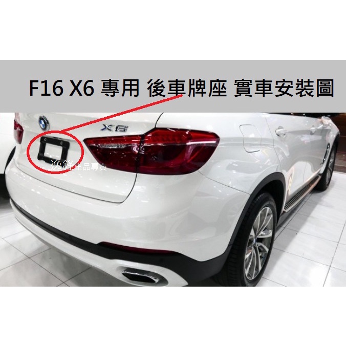 BMW F16 X6 F15 X5 35i 50i 30d 40d M50d M50i X6M 後車牌座 F16車牌框