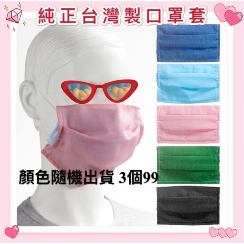 🧜🏻‍♀️台灣製手工布口罩套  防疫神器 顏色隨機出貨