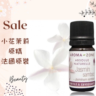 現貨 小花茉莉原精 阿拉伯茉莉原精 法國原裝 aromazone AROMA ZONE jasmin Jasminum