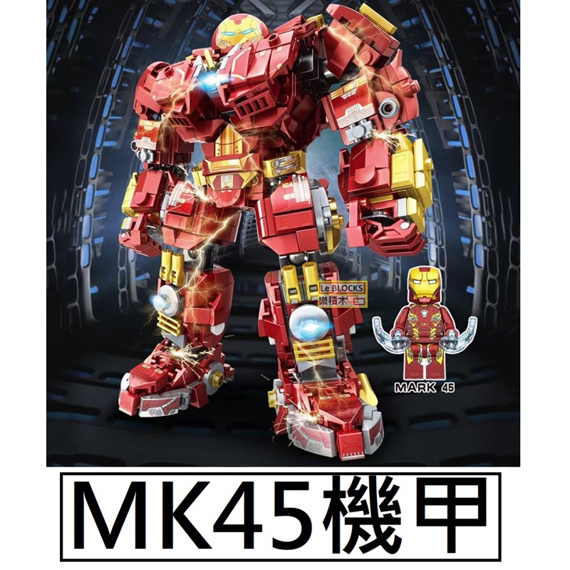 樂積木【預購】第三方 MK45鋼鐵機甲 含人偶  復仇者 鋼鐵人 反浩克9018