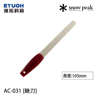 SNOW PEAK AC-031 [漁拓釣具] [銼刀]