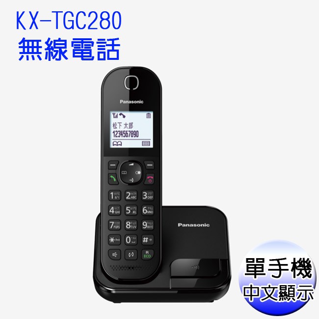 【含稅店】Panasonic 國際牌 KX-TGC280 數位無線電話 中文介面