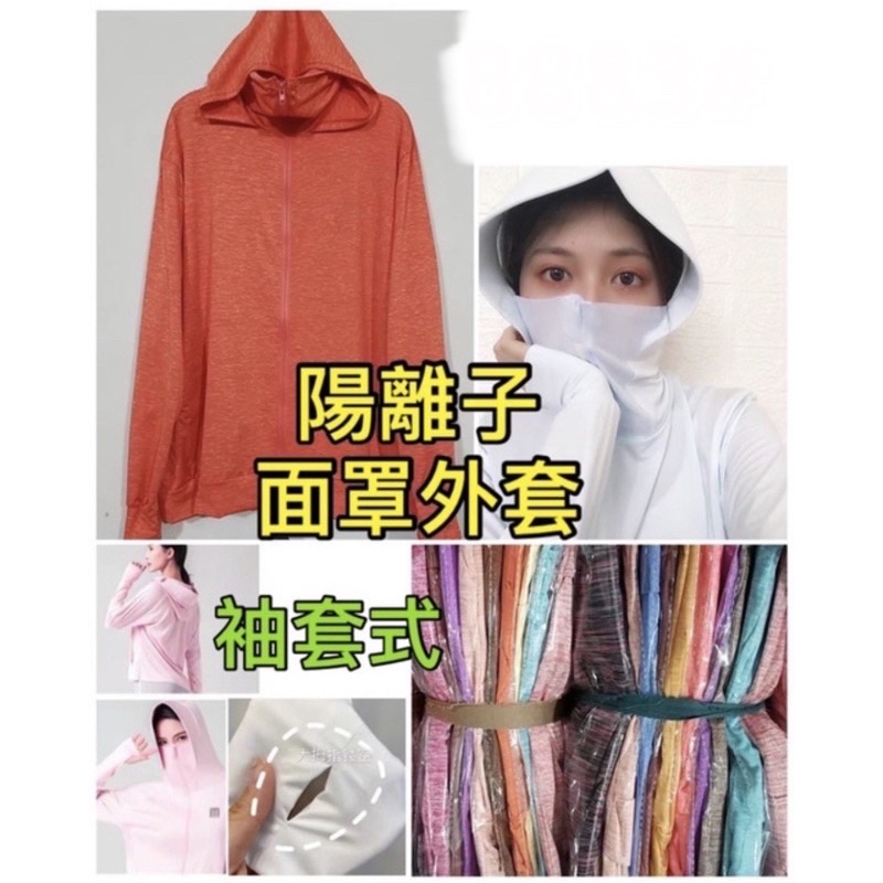 《台灣賣家平價服飾》男女同款🌈❤️夏天防曬遮陽必備 陽離子面罩冰衫連帽透氣防曬外套/空調外套/遮臉防曬外套 袖套外套