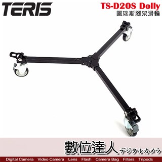 TERIS 圖瑞斯 TS-D20S Dolly 腳架滑輪 / 三角滑輪 可折疊 搭配油壓腳架 電影 錄影 直播 數位達人