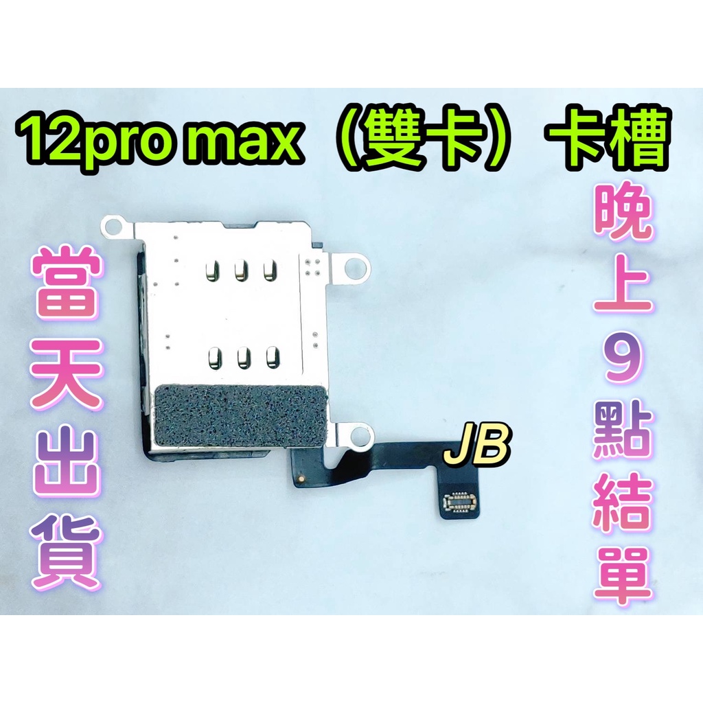【JB】iPhone 12 Pro Max 雙卡卡槽 SIM卡座 卡槽 卡座 維修零件