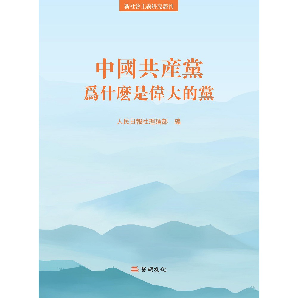 中國共產黨為什麼是偉大的黨【金石堂、博客來熱銷】