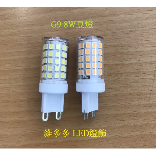 (高亮版)LED G9 8W LED 黃光/白光-G9 豆燈 豆泡 110V~220V(全電壓)保固一年