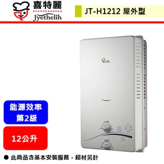 【喜特麗 JT-H1212】 熱水器 12L熱水器 12公升熱水器 室外型熱水器 屋外型熱水器(部分地區含基本安裝)