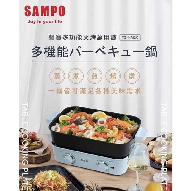 降價 全新 SAMPO聲寶 多功能火烤萬用爐(附深煮鍋、煎烤盤、不鏽鋼蒸盤) TG-HA12C
