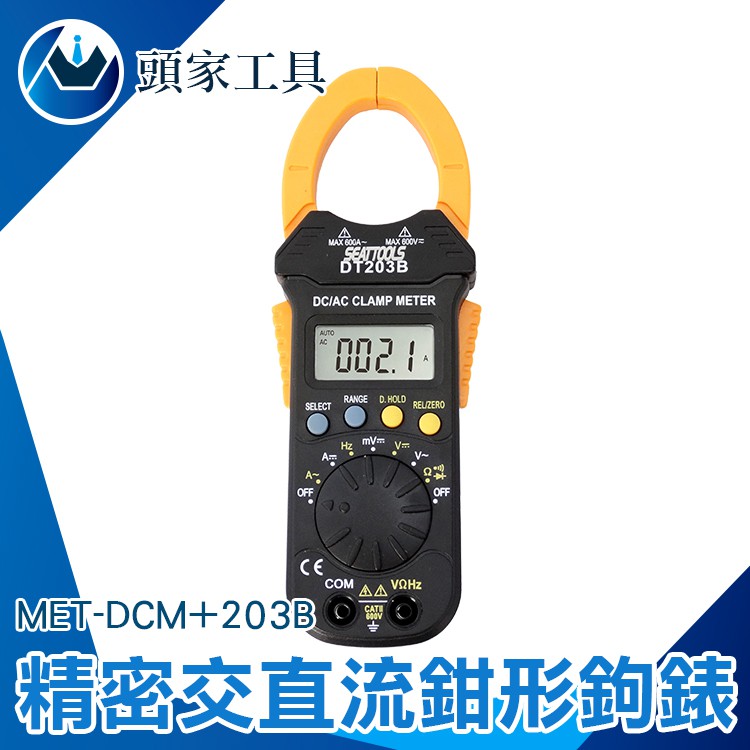 直流數字鉤表數位交直流鉤表 數位交流 小型鉤錶 電流測量 測試棒 發電機 馬達電流量測 DCM+203B