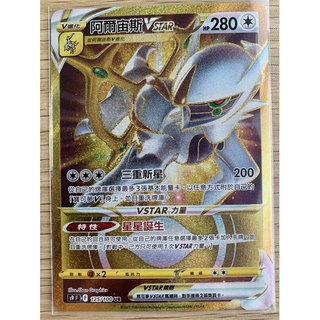 『烏龜小舖』阿爾宙斯Vstar 金卡 S9 F 125/100 UR 寶可夢PTCG 中文版