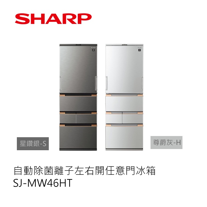 SHARP | 自動除菌離子左右開任意門冰箱 SJ-MW46HT