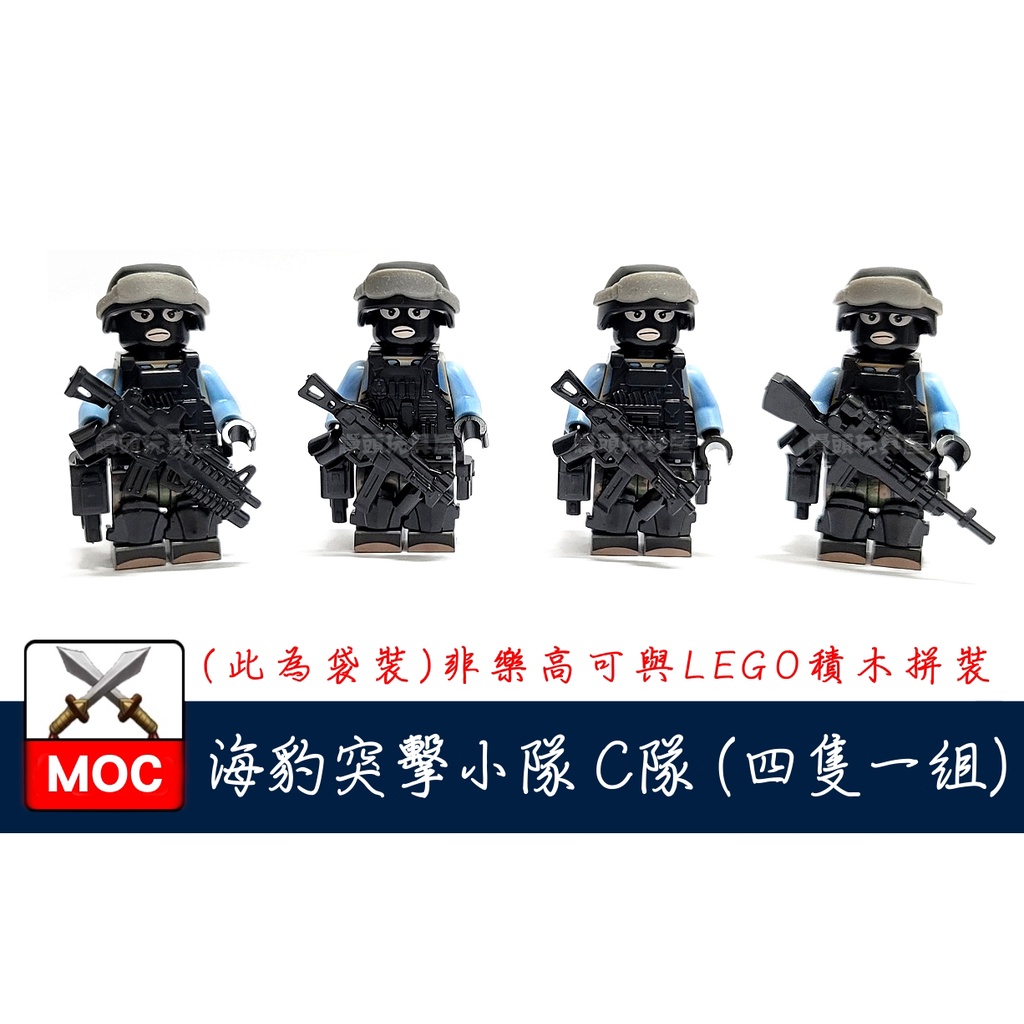 『饅頭玩具屋』海豹突擊小隊 C隊 4隻1組 袋裝 警察 POLICE 軍事 部隊 SWAT 特警 非樂高兼容LEGO積木