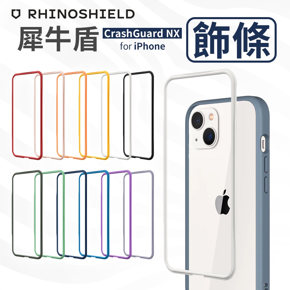 犀牛盾 Mod NX 邊條 iPhone 14 13 12 11 pro xs max XR i8 i7 邊框 飾條