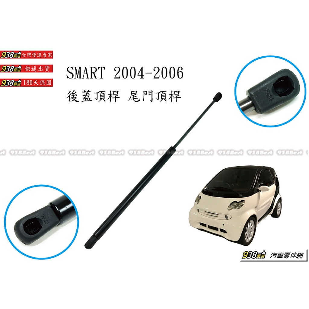 938嚴選 副廠 W454 SMART FORFOUR 2004~2006 後蓋頂桿 尾門頂桿 尾門 頂桿 頂杆 後蓋