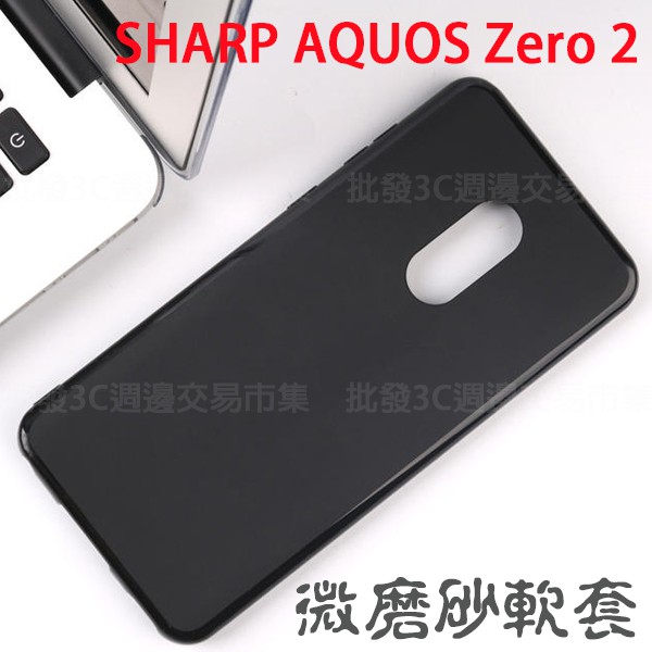 【微磨砂軟套】夏普 AQUOS Zero2/Z20 6.4吋 保護套/背蓋/全包覆/SH-Z22、SH01M、SH-V4