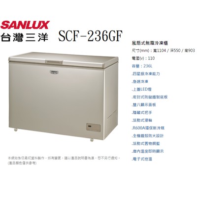 《好樂家》三洋SCF-236GF上掀式無霜冷凍櫃