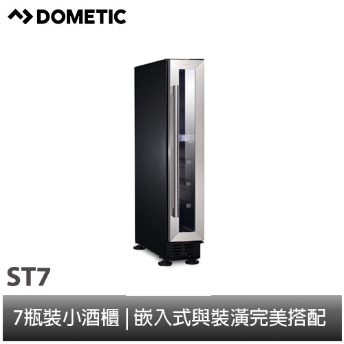 【DOMETIC】 單門單溫專業酒櫃 (ST7)