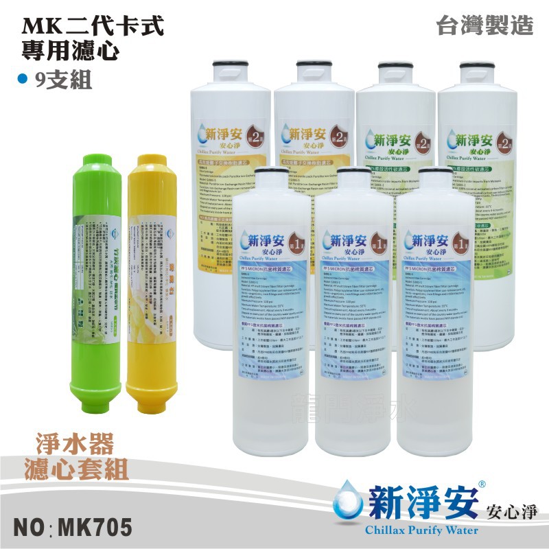 【新淨安】 MK二代卡式年份濾心9支套組 後置濾心 天然麥飯石-黃 孟宗竹炭鹼性水 台灣製造(MK705)