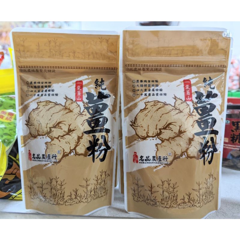寶島零食~純薑粉 名品農產行 南投名間 150公克原廠包裝140元，台灣薑粉！