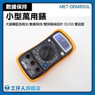 『工仔人』小型萬用錶 大螢幕 電工電表 工具包必備 掌上型 CE認證 MET-DEM850L