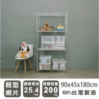 【優質生活網】90x45x180cm 輕型四層電鍍波浪架 /收納架/置物架/層架/鐵架
