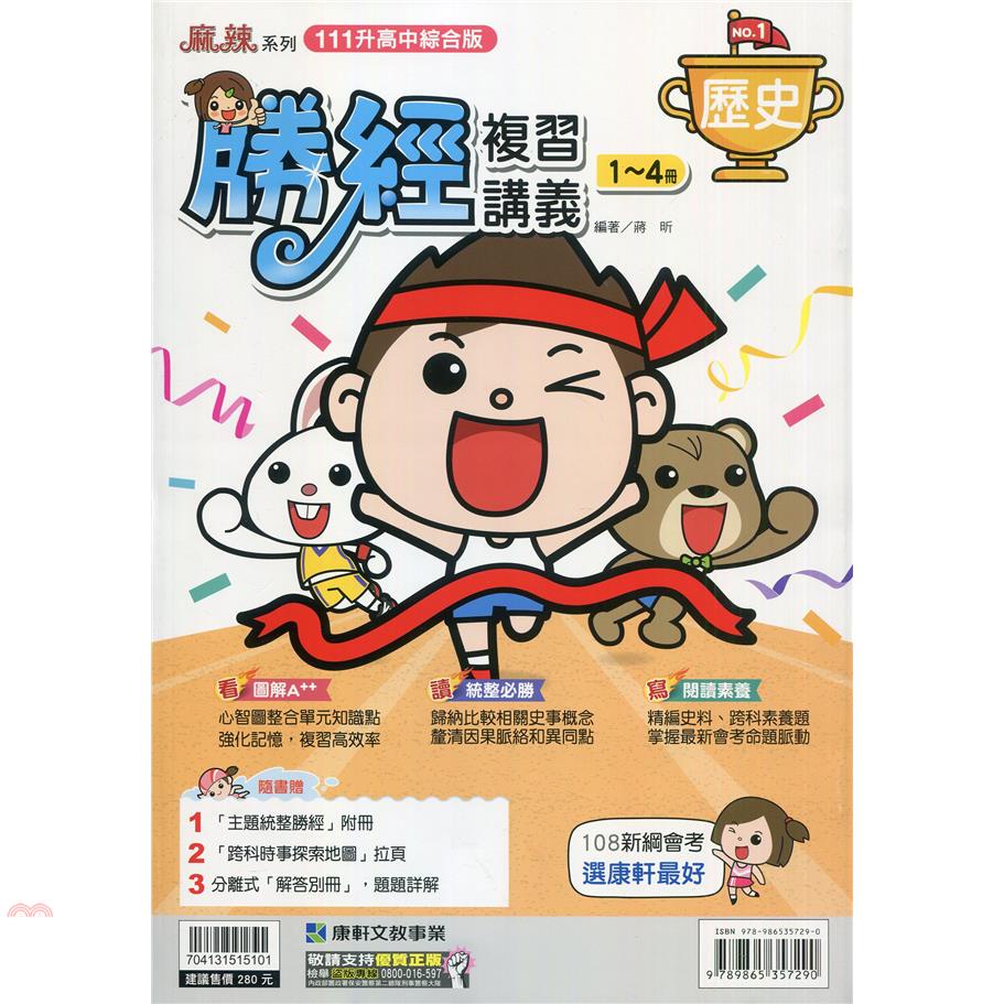 （康軒國中）勝經複習講義歷史（1~4）冊