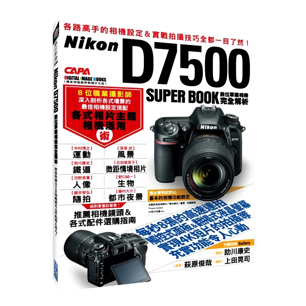 Nikon D7500數位單眼相機完全解析(CAPA特別編輯) 墊腳石購物網