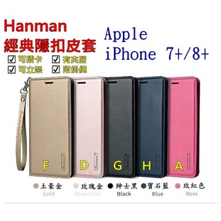 iPhone 7 8 Plus 5.5吋 Apple i7+ i8+ Hanman 皮套 隱扣 有內袋 側掀 側立皮套