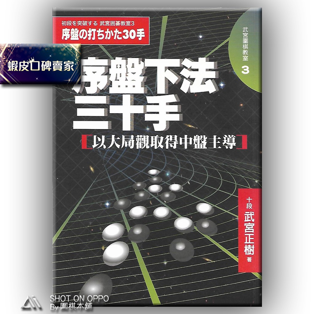 序盤下法三十手 以大局觀取得中盤主導定價0元優惠價9折180元 圍棋本舖 武宮正樹著 圍棋書 圍棋 蝦皮購物