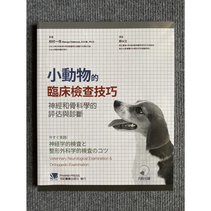 小動物的臨床檢查技巧 神經和骨科學的評估與診斷 內附光碟 合記圖書 蝦皮購物