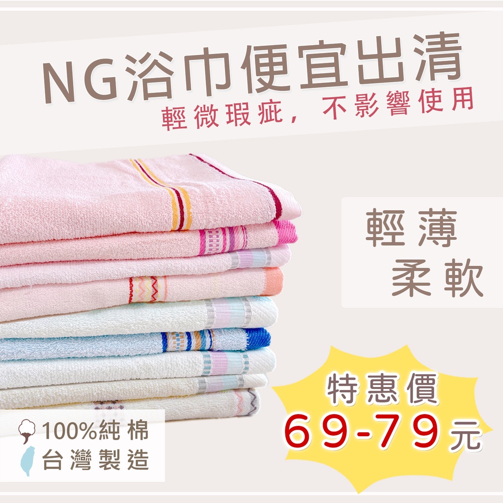 【現貨】〈雙鶴毛巾〉NG浴巾 台灣製浴巾 雙鶴牌浴巾 卡洛兔浴巾 浴巾 大浴巾 純棉浴巾 吸水浴巾 瑕疵浴巾 瑕疵品 B