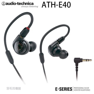 [羽毛耳機館]鐵三角 ATH-E40 動圈單體可換線耳道式監聽耳機 公司貨延長保固兩年