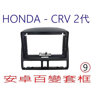 全新 安卓框- HONDA 2001年~2006年 本田 CRV 二代 9吋 安卓面板 百變套框
