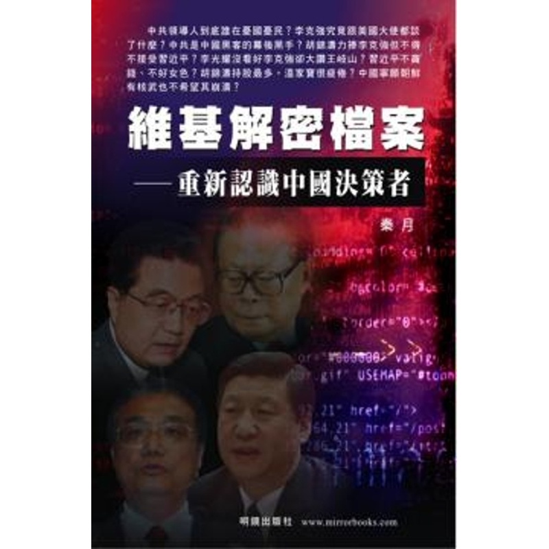 維基解密檔案-：重新認識中國決策者[93折]11100512603 TAAZE讀冊生活網路書店