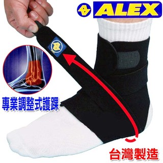 106生活購物網 ALEX 德國護具專業第一品牌 調整式護踝 台灣製造 慢跑 打球 登山 騎車