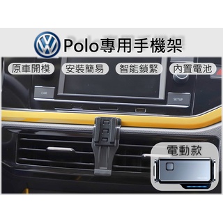 臺灣出貨🚀 VW Polo 手機架 手機支架 汽車手機架 車用手機支架 專用底座 電動 磁吸 彈簧