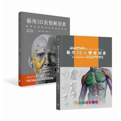 藝用3D人體ｘ表情解剖書(套書)(共兩冊)(烏迪斯.薩林斯/山迪斯.康德拉茲) 墊腳石購物網