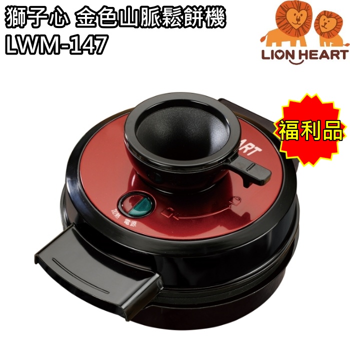 【獅子心】金色山脈鬆餅機 點心機 上倒式 LWM-147(福利品) 免運費