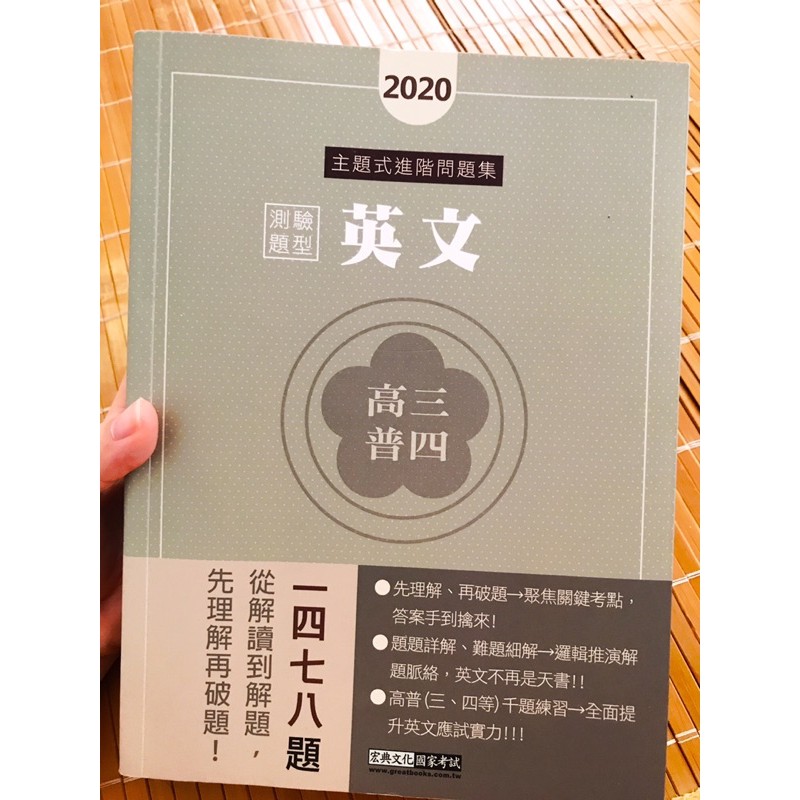 公職英文 測驗題型 主題式進階問題集 高三普四 蝦皮購物