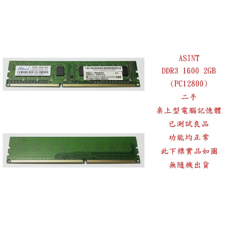 b0624●昱聯 ASINT DDR3 1600 2GB PC12800 二手 (桌上型電腦 記憶體 RAM)