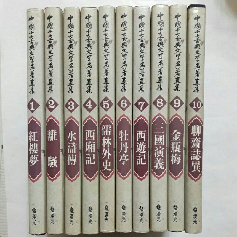 A31上隨遇而安書店:中國十大古典文學名著畫集 1~10冊紅樓夢…等 漢光文化 皆為初版1990年6月 精裝本有書衣